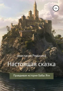 Анастасия Редькина Настоящая сказка обложка книги