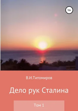 Владимир Титомиров Дело рук Сталина. Том 1 обложка книги