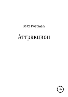 Max Postman Аттракцион обложка книги