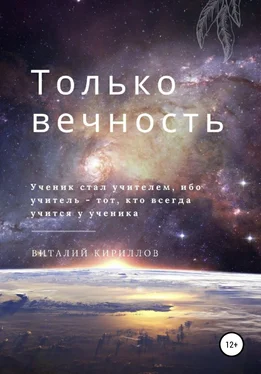 Виталий Кириллов Только вечность обложка книги