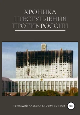 Геннадий Исиков Хроника преступления против России обложка книги