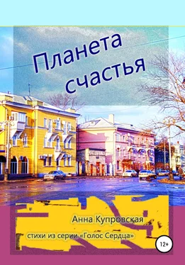 Анна Купровская Планета счастья. Стихи из серии «Голос Cердца» обложка книги