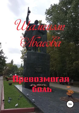 Шамсият Абасова Превозмогая боль обложка книги
