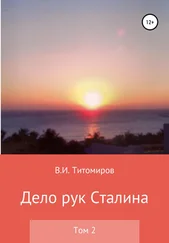 Владимир Титомиров - Дело рук Сталина. Том 2