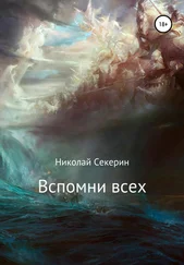 Николай Секерин - Вспомни всех