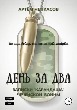 Артём Чепкасов День за два. Записки «карандаша» чеченской войны обложка книги