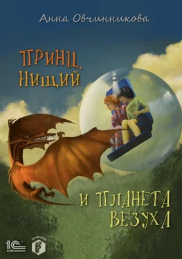 Анна Овчинникова Принц, нищий и планета Везуха обложка книги