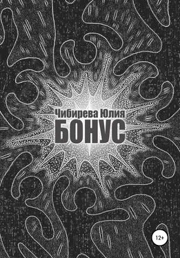 Юлия Чибирева Бонус обложка книги