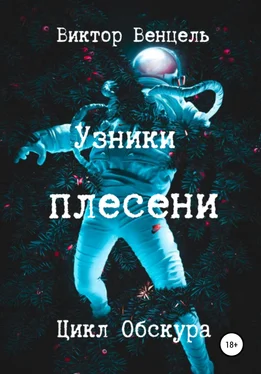 Виктор Венцель Узники плесени обложка книги