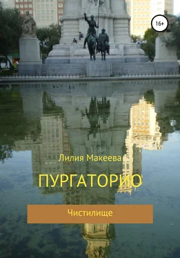 Лилия Макеева Пургаторио обложка книги
