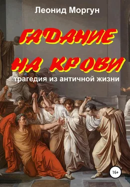 Леонид Моргун Гадание на крови. Драма в 4-х действиях обложка книги