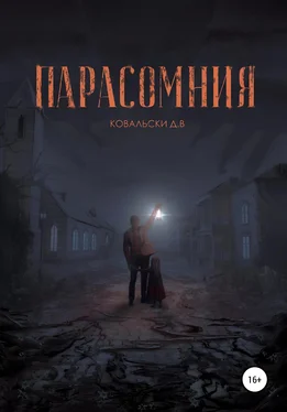 Д. Ковальски Парасомния обложка книги