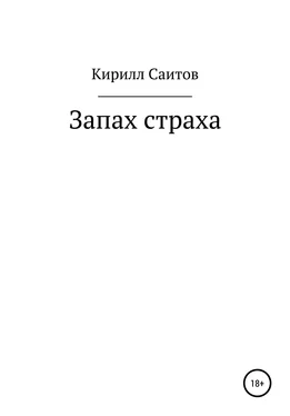 Кирилл Саитов Запах страха обложка книги