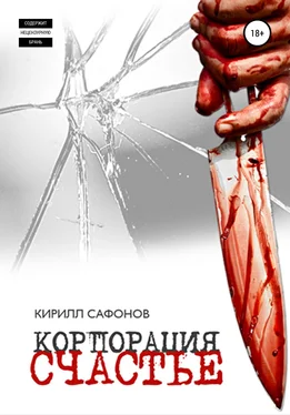 Кирилл Сафонов Корпорация «СЧАСТЬЕ» обложка книги