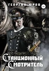 Георгий Юров - Станционный Cмотритель