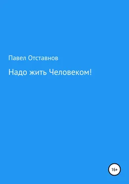 Павел Отставнов Надо жить Человеком! обложка книги