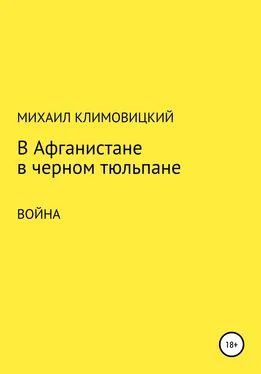 Михаил Климовицкий В Афганистане в черном тюльпане обложка книги