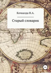 Николай Кочкалда - Старый словарик