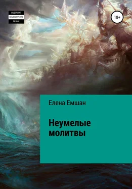 Елена Емшан Неумелые молитвы обложка книги