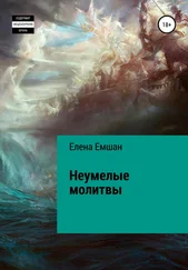 Елена Емшан - Неумелые молитвы
