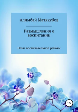 Алимбай Матякубов Размышления о воспитании обложка книги