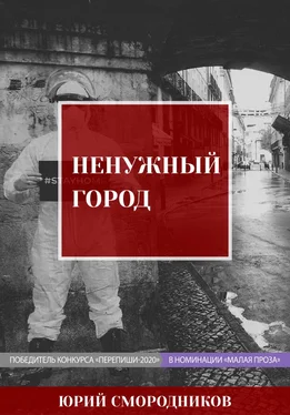 Юрий Смородников Ненужный город обложка книги