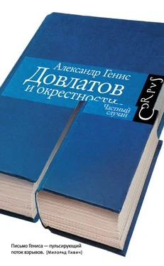 Александр Генис Довлатов и окрестности обложка книги