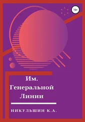 К. Никульшин - Им. Генеральной Линии