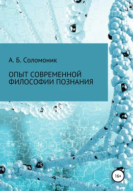 Абрам Соломоник Опыт современной философии познания обложка книги