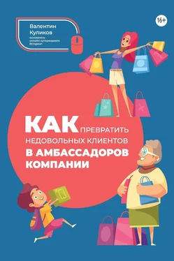 Валентин Куликов Как превратить недовольных клиентов в амбассадоров компании обложка книги