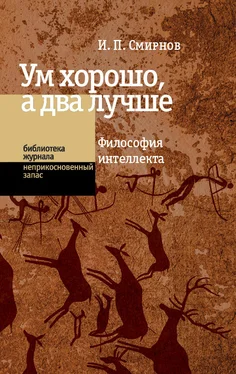 Игорь Смирнов Ум хорошо, а два лучше. Философия интеллекта обложка книги