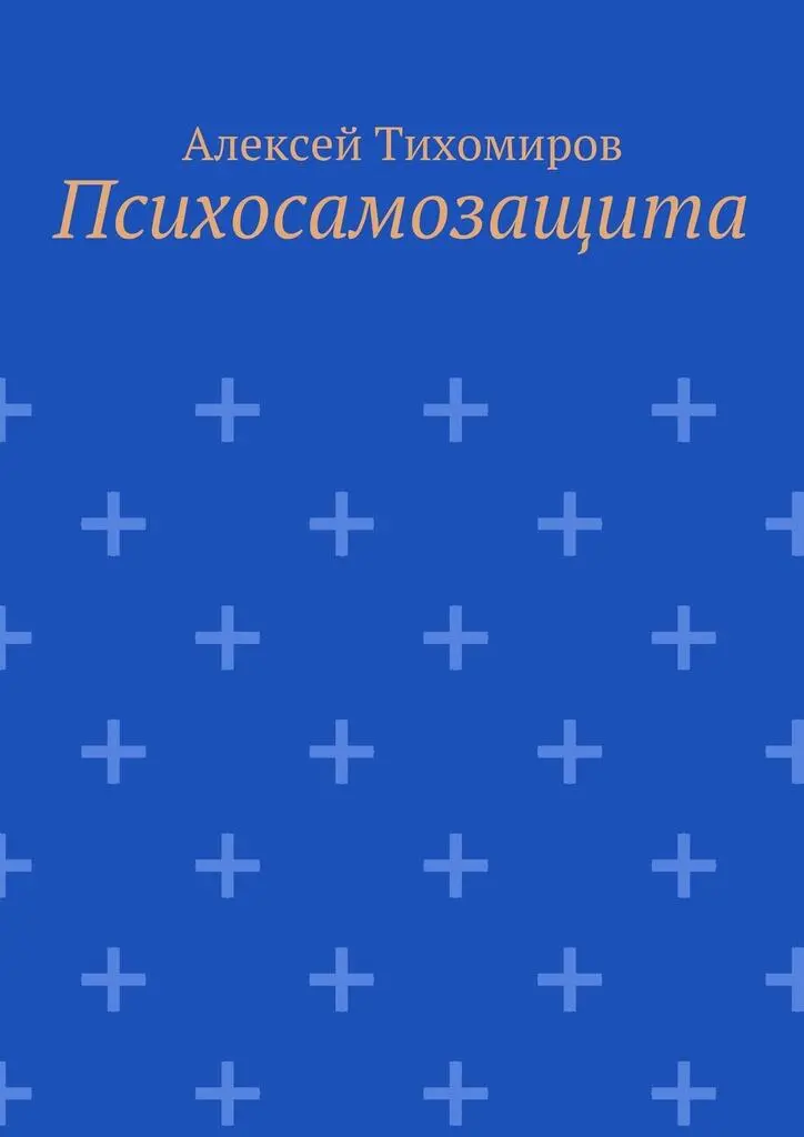 Психосамозащита Алексей Юрьевич Тихомиров Алексей Юрьевич Тихомиров 2016 - фото 1