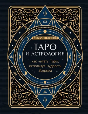 Коррина Кеннер Таро и астрология. Как читать Таро, используя мудрость Зодиака обложка книги