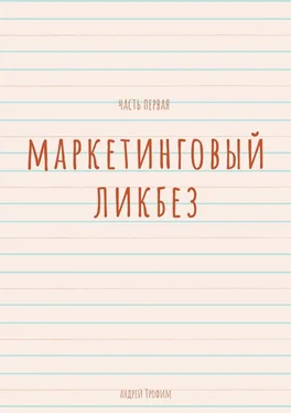 Андрей Трофим Маркетинговый ликбез. Часть первая обложка книги