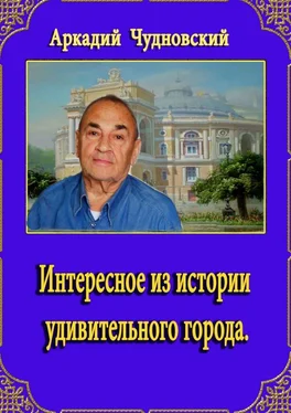 Аркадий Чудновский Интересное из истории удивительного города обложка книги
