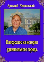 Аркадий Чудновский - Интересное из истории удивительного города