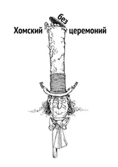 Боб Блэк - Хомский без церемоний