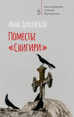 Анна Дашевская Поместье «Снигири» обложка книги