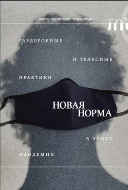 Array Сборник статей «Новая норма». Гардеробные и телесные практики в эпоху пандемии обложка книги