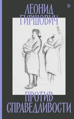 Леонид Гиршович - Против справедливости