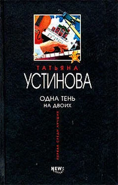 Татьяна Устинова Одна тень на двоих обложка книги