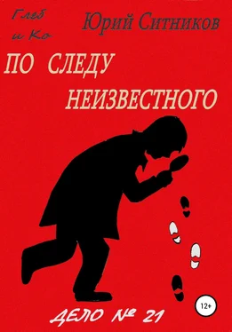 Юрий Ситников По следу неизвестного обложка книги