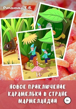 Татьяна Романенко Новое приключение Карамельки в стране Мармеландии обложка книги