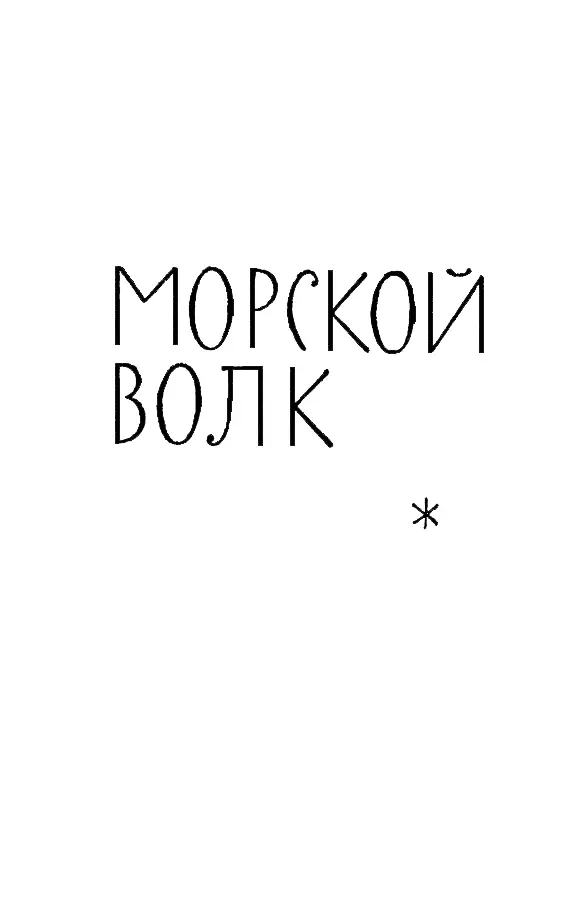 МОРСКОЙ ВОЛК ГЛАВА ПЕРВАЯ Не знаю право с чего начать хотя иногда в - фото 3