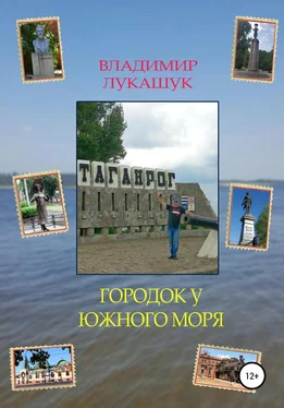 Владимир Лукашук Городок у южного моря обложка книги