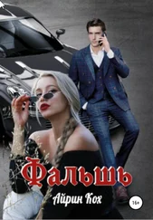 Айрин Кох - Фальшь