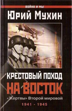 Юрий Мухин Крестовый поход на Восток. «Жертвы» Второй мировой обложка книги