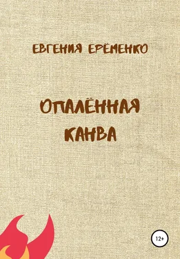 Евгения Ерёменко Опалённая канва обложка книги