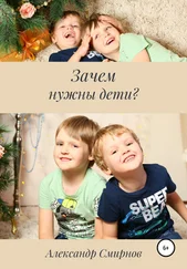 Александр Смирнов - Зачем нужны дети?