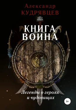 Александр Кудрявцев Книга воина. Легенды о героях и чудовищах